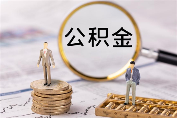 和县公积金1000可以取吗（公积金一千多能取吗）