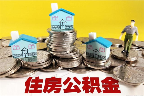 和县离职了公积金什么时候能取（离职后住房公积金啥时候能取出来）