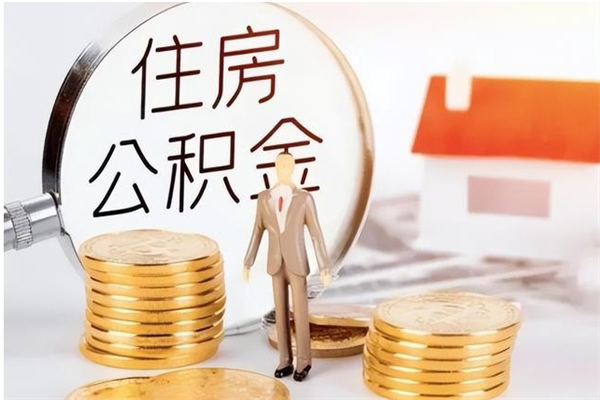 和县公积金离京后怎么取（离京了公积金可以取出来吗?都需要什么材料）