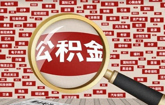 和县怎样取封存的公积金（怎么提取封存状态的公积金）