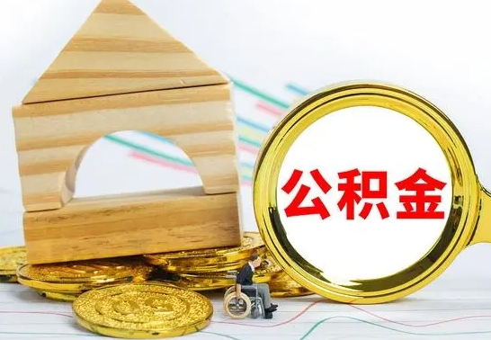 和县离职了公积金什么时候能取（离职后住房公积金啥时候能取出来）